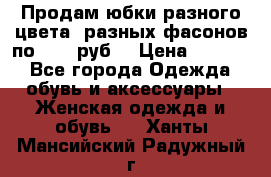 Продам юбки разного цвета, разных фасонов по 1000 руб  › Цена ­ 1 000 - Все города Одежда, обувь и аксессуары » Женская одежда и обувь   . Ханты-Мансийский,Радужный г.